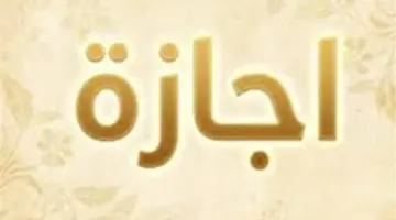 بشرى للموظفين.. 5 أيام متصلة إجازة عيد الأضحى 2026 حسب الحسابات الفلكية